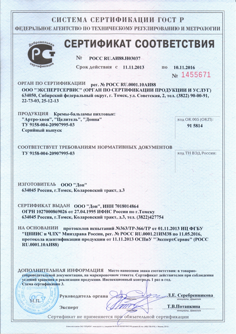 Сертификат соответствия Артро Хвоя