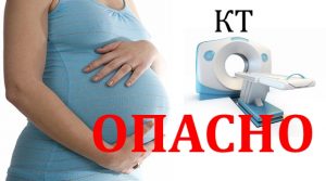 Противопоказание КТ при беременности