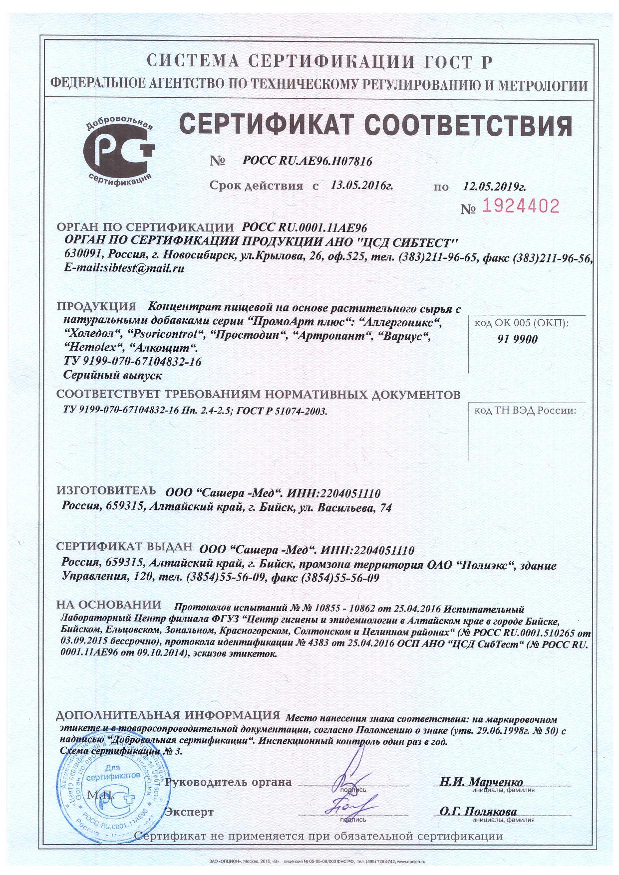 Сертификат соответствия крема Артропант